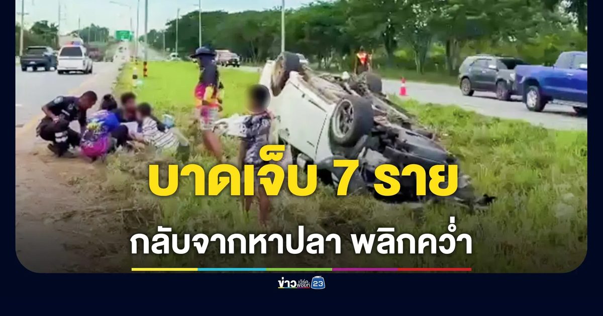 กระบะกลับจากหาปลา พลิกคว่ำบาดเจ็บ 7 สาหัส 3