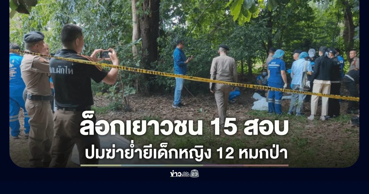 ล็อกเยาวชน 15 สอบปมฆ่าย่ำยีเด็กหญิง 12 หมกป่าบึงกาฬ