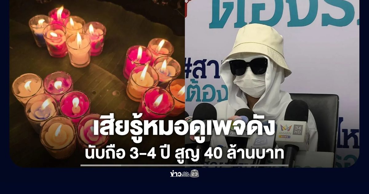 สาวร้องเสียรู้หมอดูเพจดัง สูญ 40 ล้าน ใน 4 ปี