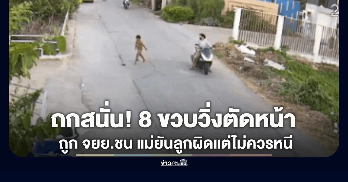 โซเชียลถกสนั่น! เด็ก 8 ขวบ วิ่งตัดหน้ารถ จยย. ก่อนถูกชน แม่ชี้ลูกผิดแต่คู่กรณีไม่ควรขับหนี