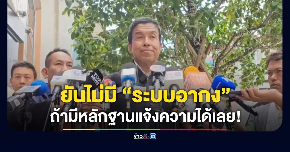 “ชัชชาติ” ท้า “คริส” แจ้งความได้ ยืนยันไม่มี “ส่วย-ระบบอากง”