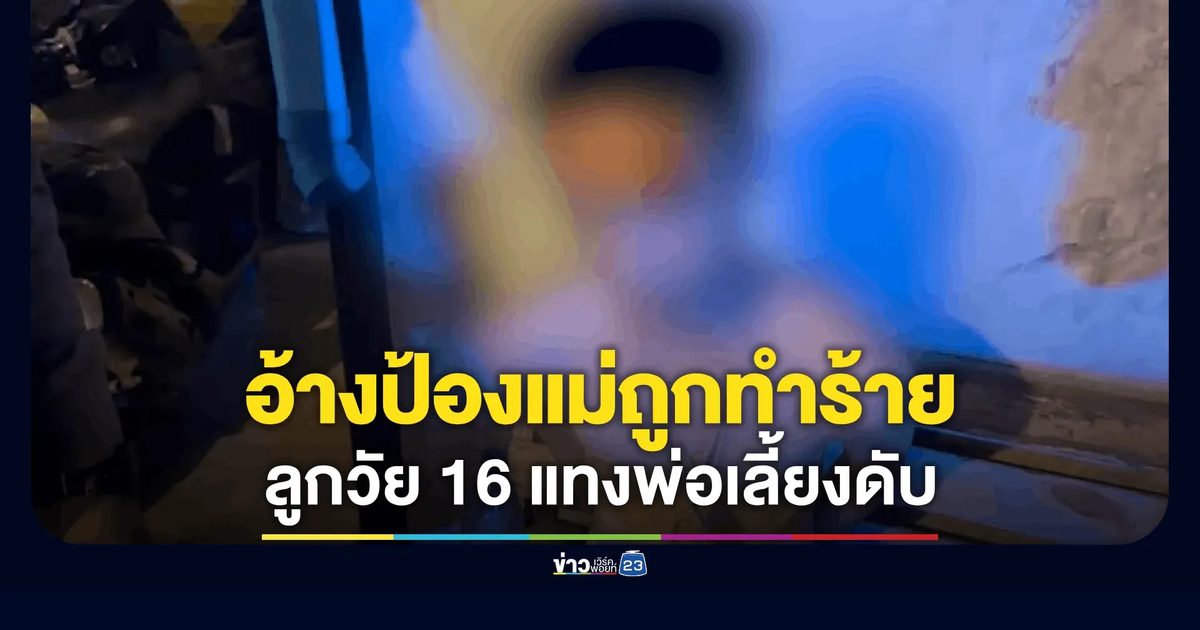 ลูกเลี้ยงวัย 16 แทงสวนพ่อเลี้ยงดับคาบ้าน ปมเข้าป้องแม่ถูกทุบตี