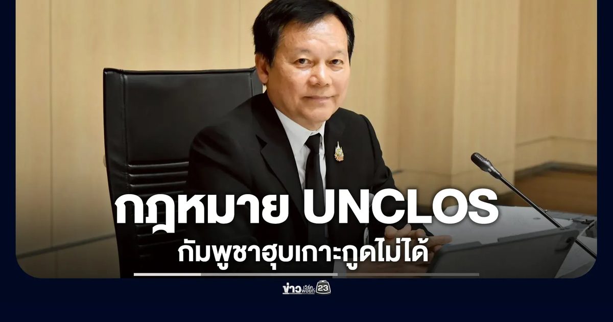 "สว.นพดล"กางกฎหมาย UNCLOS ยันกัมพูชาฮุบเกาะกูดไม่ได้