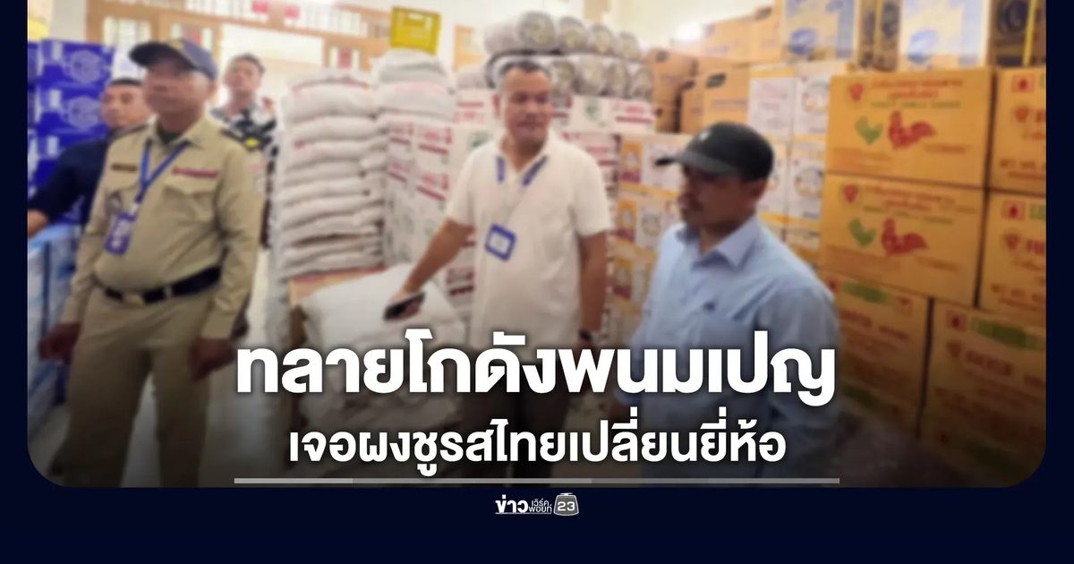 ทลายโกดังพนมเปญ เจอผงชูรสไทยเปลี่ยนยี่ห้อ