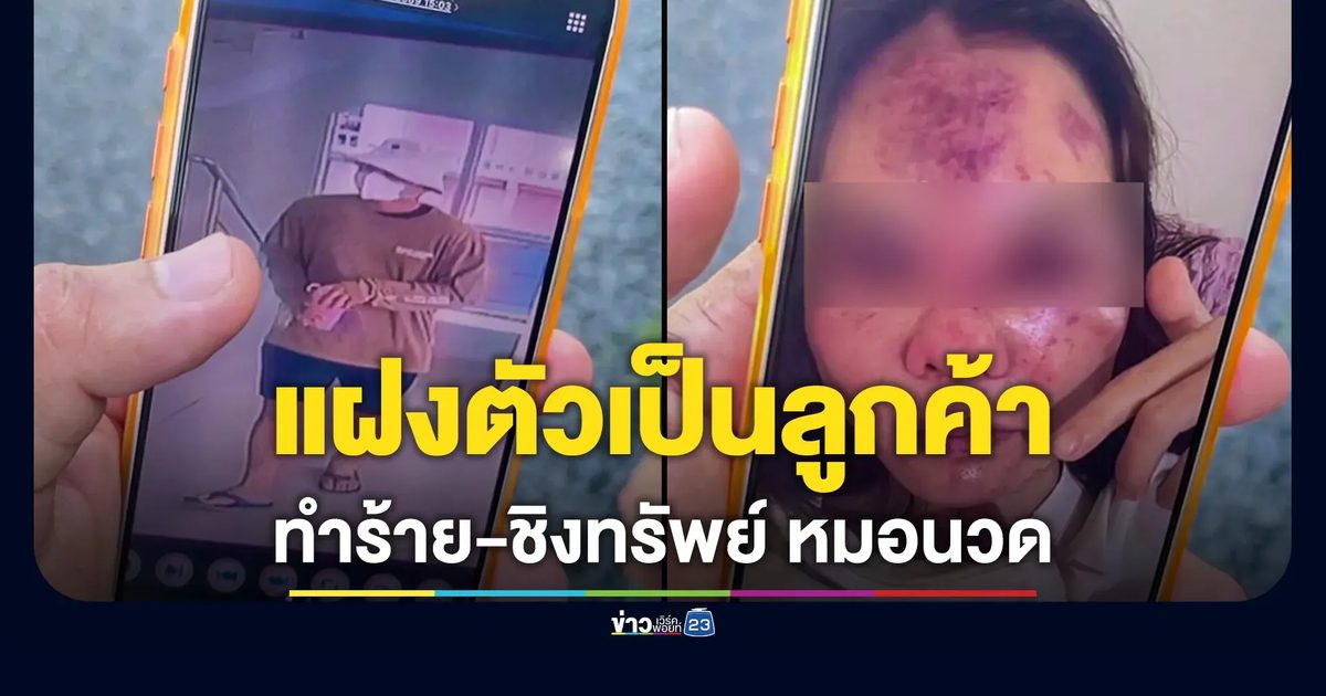 คนร้ายแฝงตัวเป็นลูกค้า ทำร้ายหมอนวดสาวปางตาย ชิงทรัพย์หลบหนี