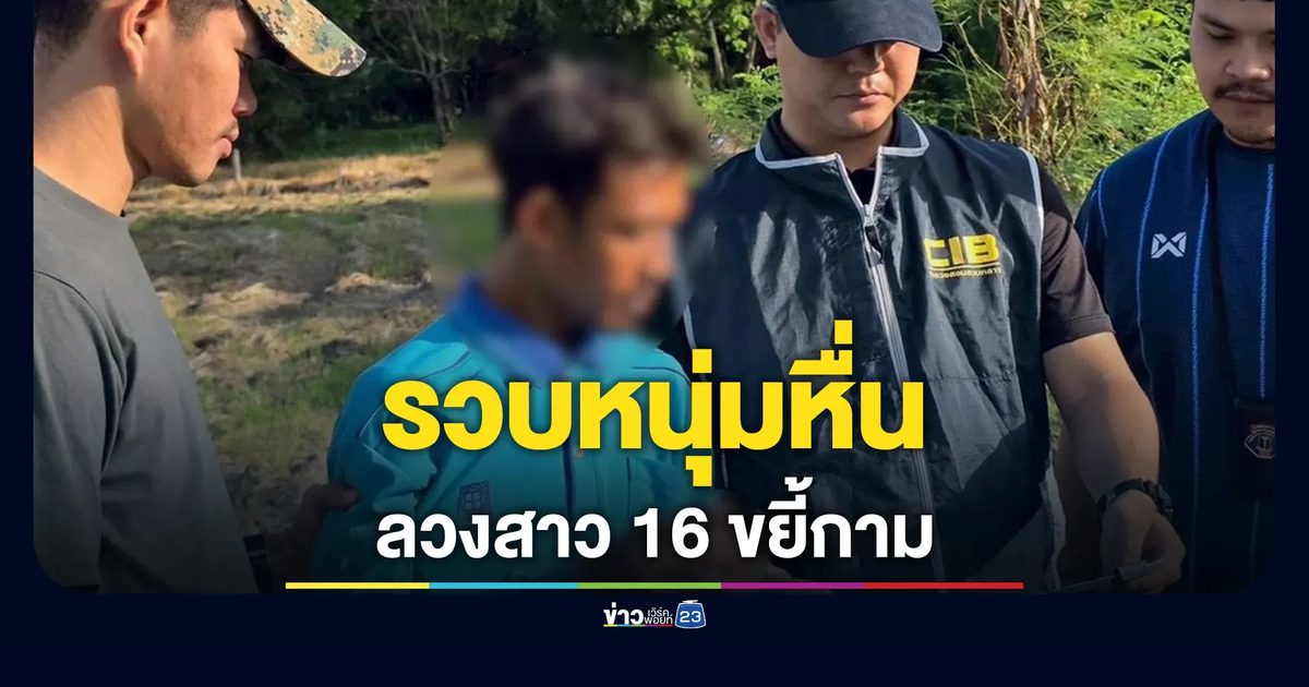 รวบหนุ่มหื่น ลวงสาว 16 ขยี้กาม