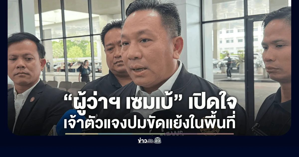 “ผู้ว่าฯ เซมเบ้” เปิดใจหลัง ครม. ย้ายนั่งรองปลัด มท. ยันไม่ใช่คู่ขัดแย้งใคร
