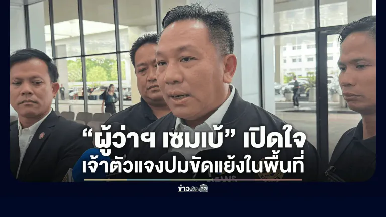 “ผู้ว่าฯ เซมเบ้” เปิดใจหลัง ครม. ย้ายนั่งรองปลัด มท. ยันไม่ใช่คู่ขัดแย้งใคร