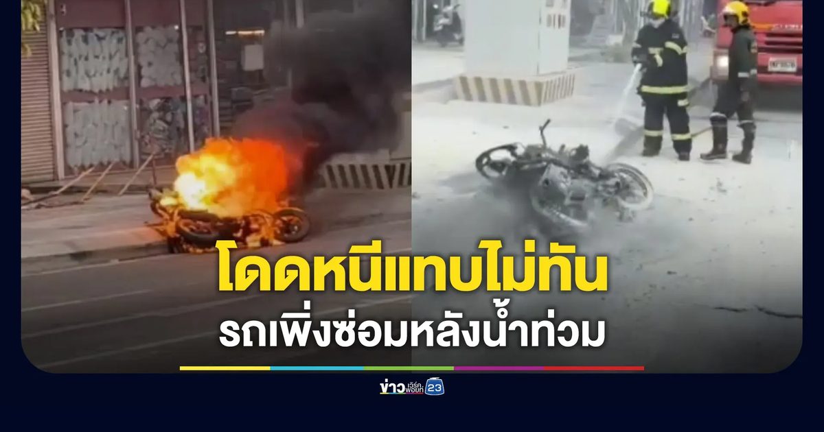 ไฟไหม้รถกระโดดหนีแทบไม่ทัน เจ้าของบอกเพิ่งซ่อมหลังน้ำท่วม