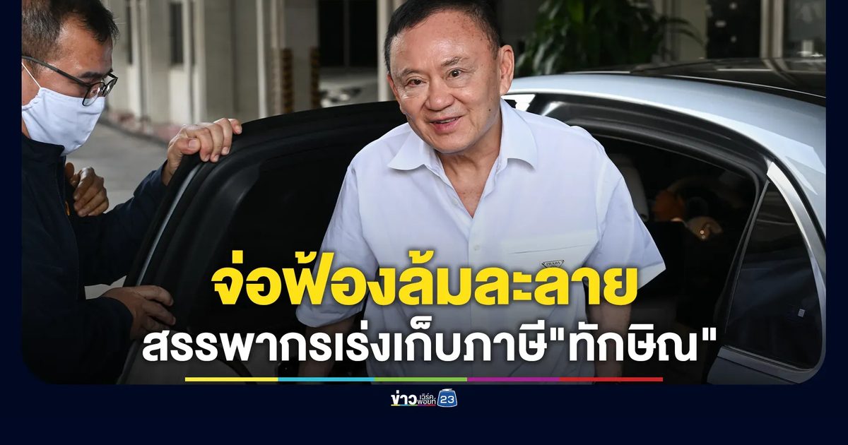 จ่อฟ้องล้มละลาย! สรรพากรเร่งเก็บภาษี"ทักษิณ"