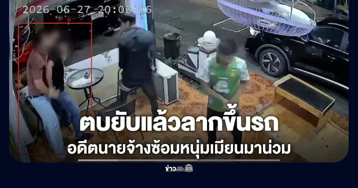 อดีตนายจ้างบุกอุ้มหนุ่มเมียนมาพาตัวไปซ้อมน่วม