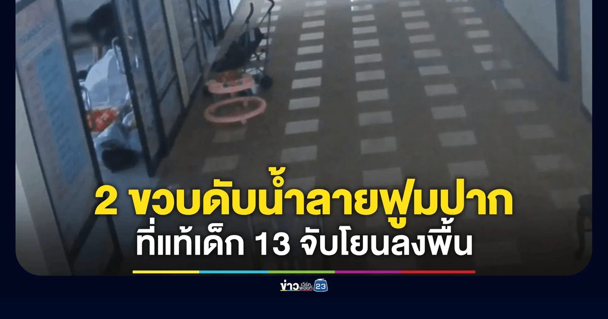 เปิดคลิปสลด! 2 ขวบดับน้ำลายฟูมปาก ที่แท้โดนเด็ก 13 ปี จับโยนลงพื้นในบ้านพักเด็กฯ