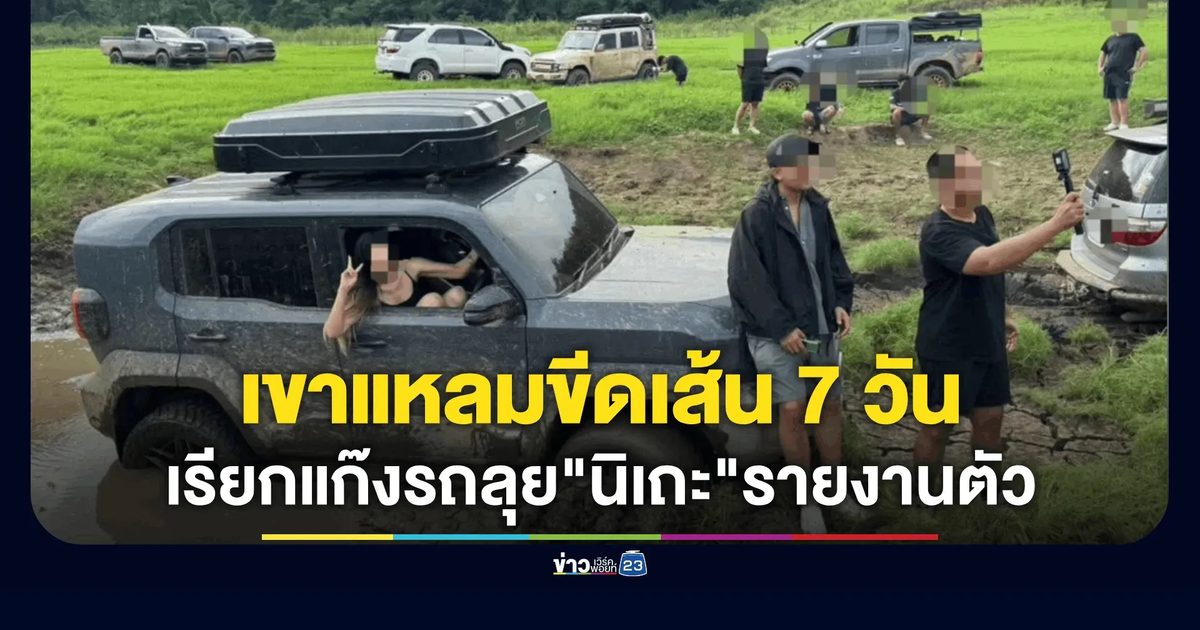 เขาแหลมขีดเส้น 7 วัน เรียกแก๊งรถลุย "นิเถะ" รายงานตัว