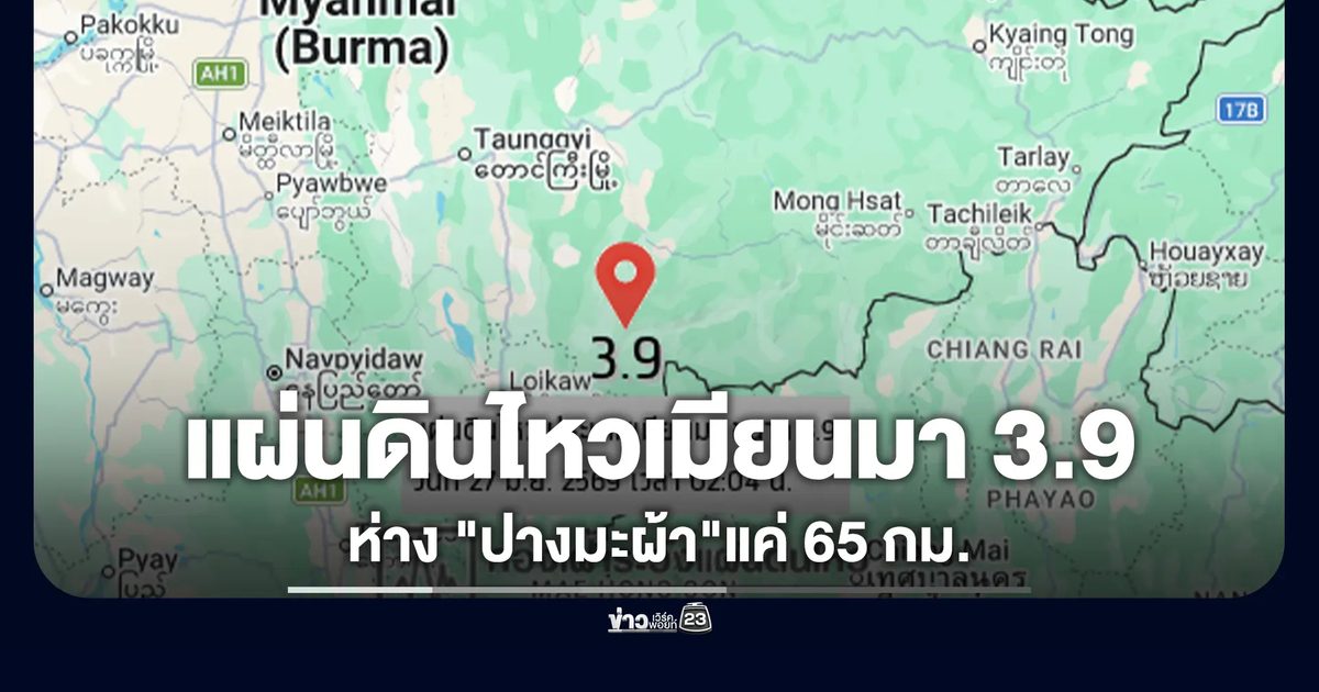 แผ่นดินไหวเมียนมา 3.9 ห่าง "ปางมะผ้า"แค่ 65 กม.