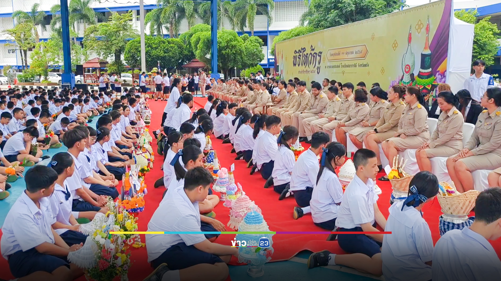 นักเรียนโชว์ไอเดีย พานไหว้ครู "เครื่องสำอาง-ไอโฟน-เครื่องครัว"