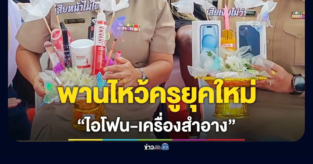 นักเรียนโชว์ไอเดีย พานไหว้ครู "เครื่องสำอาง-ไอโฟน-เครื่องครัว"