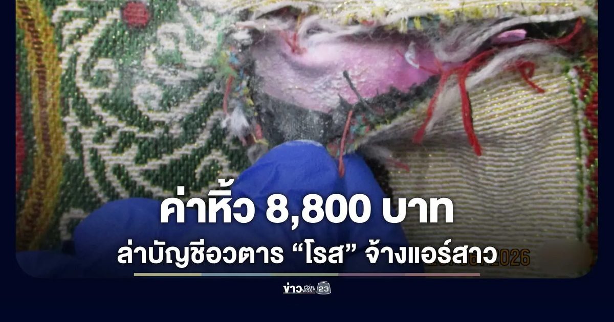 ป.ป.ส. ขยายผลจับแอร์สาวขนเฮโรอีนเข้าออสฯ ล่าบัญชีอวตาร “โรส” จ้างหิ้วสินค้า OTOP แลกเงิน 8,800