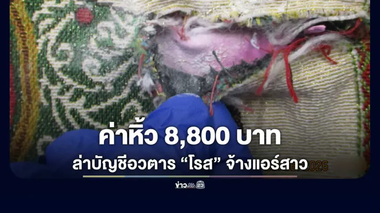 ป.ป.ส. ขยายผลจับแอร์สาวขนเฮโรอีนเข้าออสฯ ล่าบัญชีอวตาร “โรส” จ้างหิ้วสินค้า OTOP แลกเงิน 8,800
