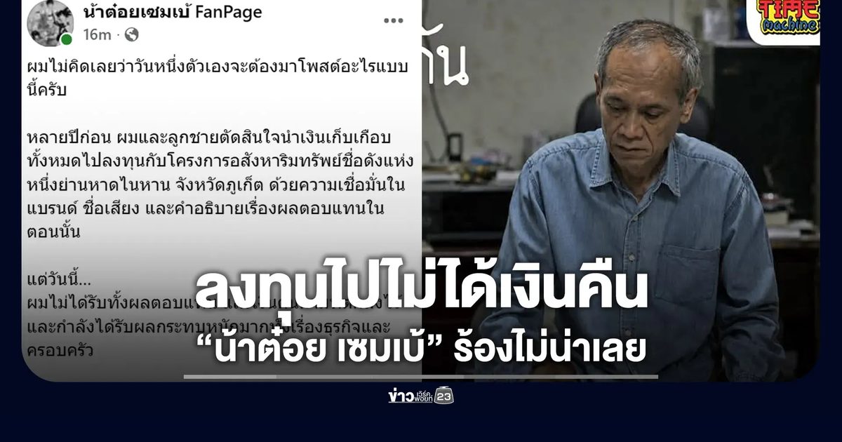 “น้าต๋อย เซมเบ้” โพสต์ลงทุนอสังหาฯ โครงการดังภูเก็ต แต่ไม่ได้เงินคืน