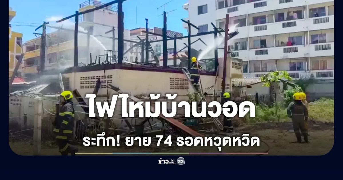 ระทึก! ไฟไหม้บ้าน 2 ชั้นกลางพัทยาวอด
