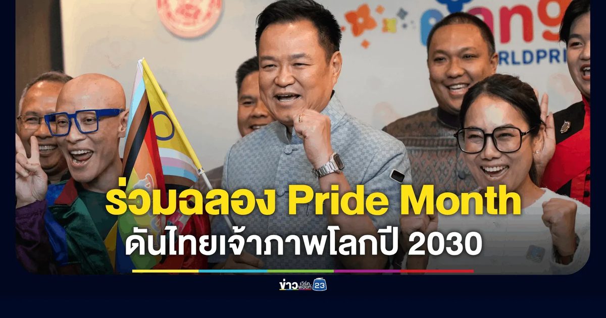 นายกฯอนุทิน หนุนไทยเจ้าภาพ WorldPride 2030 ดันความเท่าเทียม!