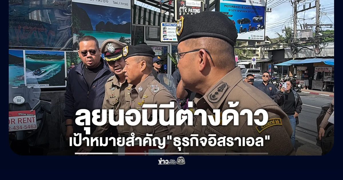 เปิดปฏิบัติการกวาดล้างเครือข่ายนอมินีต่างด้าว "ภูเก็ต - พังงา - กระบี่"