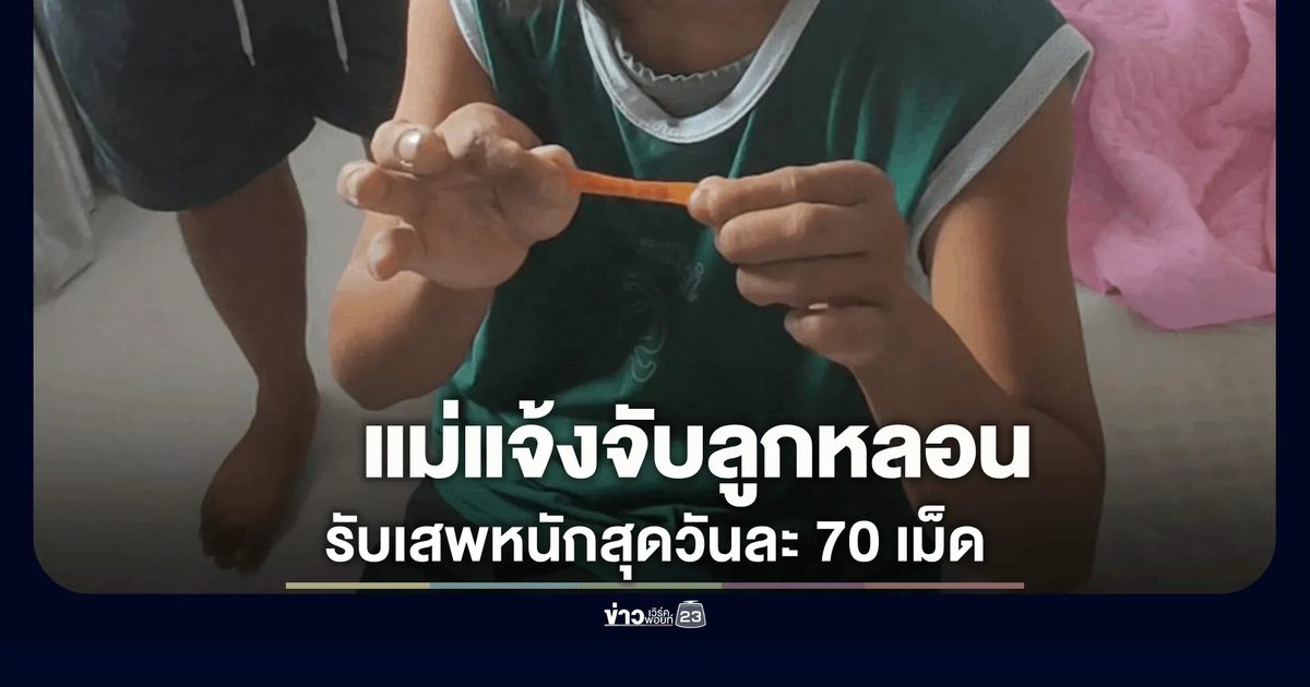 แม่ทนไม่ไหวแจ้งจับลูกสาวหลอนยาบ้า ผงะของกลางซุกห้องนอน สารภาพเสพหนักสุดวันละ 70 เม็ด นิ้วมือดิ้นไม่หยุดขณะสอบสวน