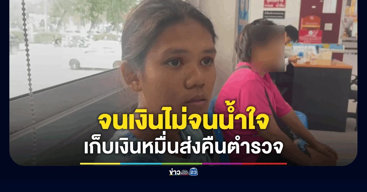 หญิงสาวภรรยา รปภ.จนเงินไม่จนน้ำใจ เก็บกระเป๋าสตางค์ได้ มีเงินกว่า 1หมื่นบาท นำมามอบให้ ตร.ตามหาเจ้าของ