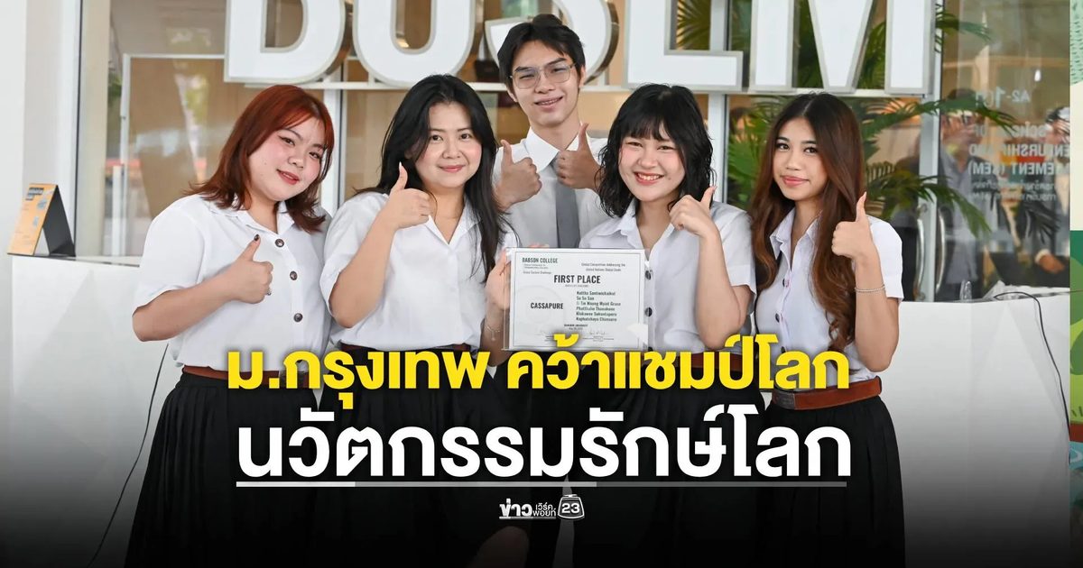 เด็ก ม.กรุงเทพ เจ๋ง! คว้าแชมป์โลกนวัตกรรมรักษ์โลก
