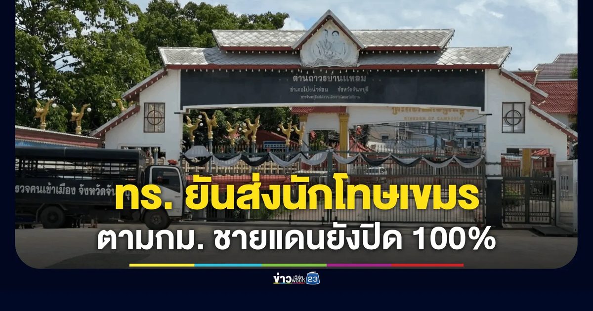 กองทัพเรือย้ำ “ปิดด่าน 100%” การส่งกลับผู้ต้องโทษชาวกัมพูชาเป็นภารกิจตามกฎหมาย