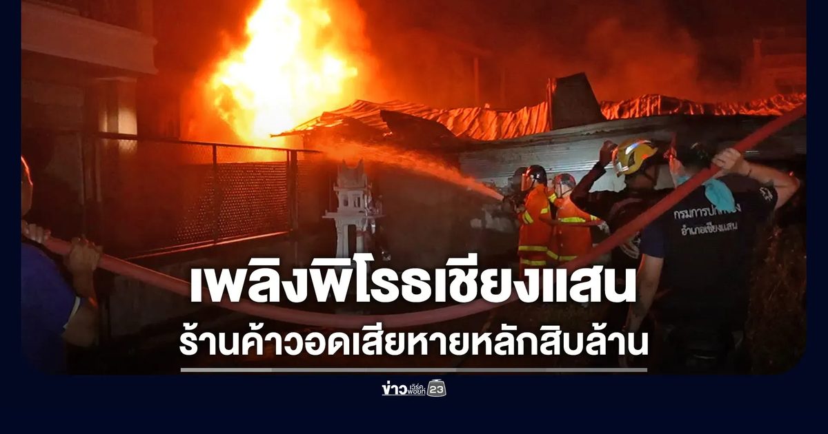 ไฟไหม้ร้านค้าริมโขงที่เชียงแสน เสียหายหลักสิบล้าน