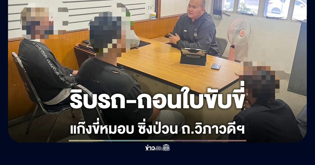 ไม่รอด! แก๊งถ่ายคลิปขี่หมอบป่วน ถ.วิภาวดีฯ ศาลสั่ง ริบรถ-เพิกถอนใบขับขี่