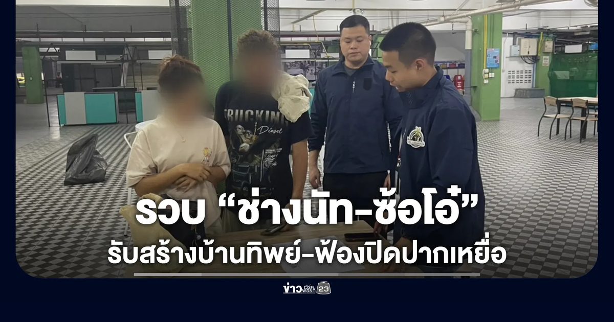 รวบ “ช่างนัท-ซ้อโอ๋” รับสร้างบ้านทิพย์-ฟ้องปิดปาก