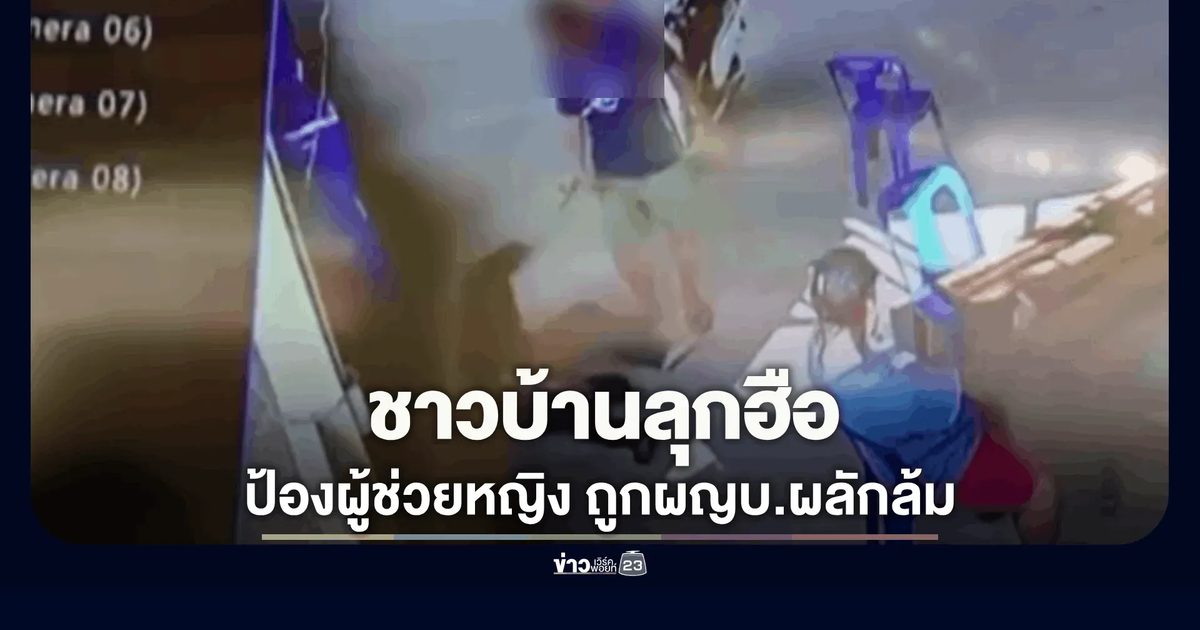 ชาวบ้าน 120 คนลุกฮือล่าชื่อขับไล่ ผู้ใหญ่บ้านลำปาง-ผลักผู้ช่วยหญิงล้ม
