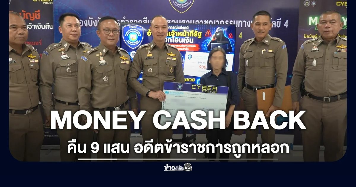 เปิดปฏิบัติการ MONEY CASH BACK