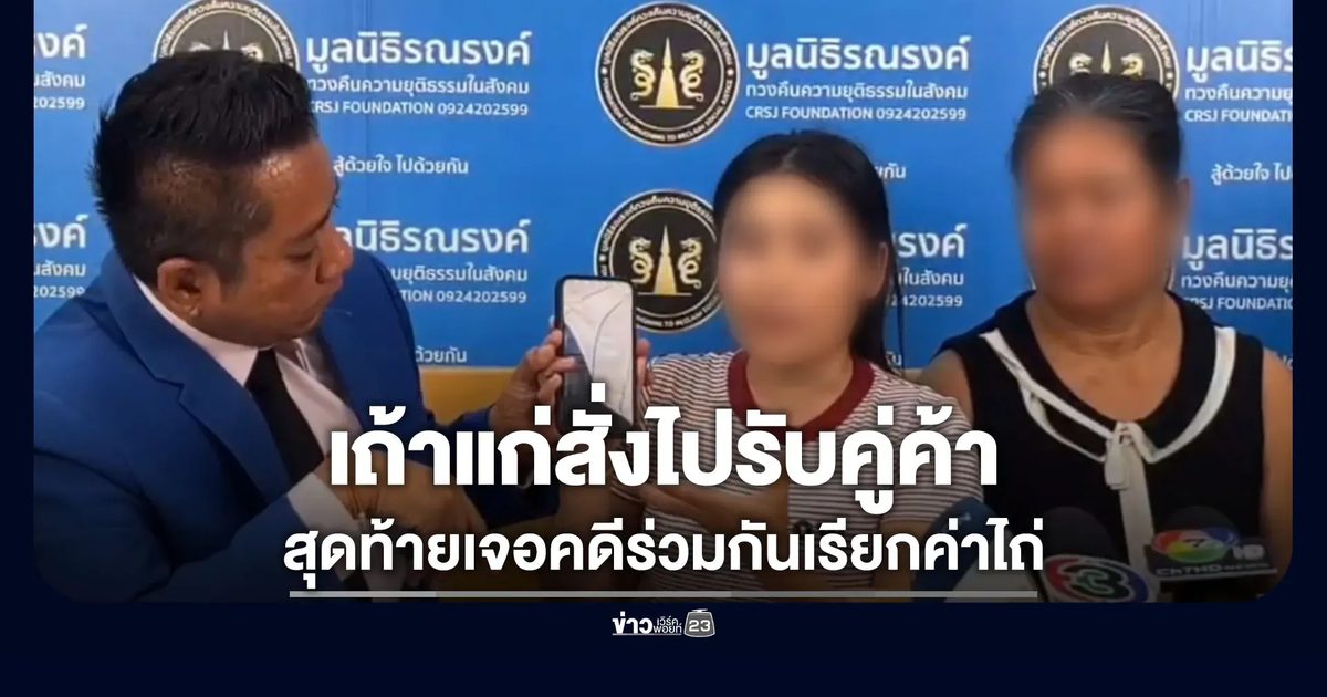 สาวร้องเถ้าแก่สั่งสามีไปรับคู่ค้า ก่อนเจอคดีร่วมกันเรียกค่าไถ่
