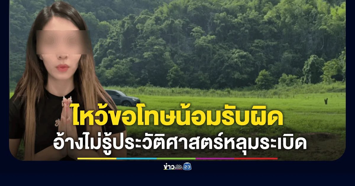 สาวขับรถลุย "นิเถะ" ไหว้ขอโทษน้อมรับผิด