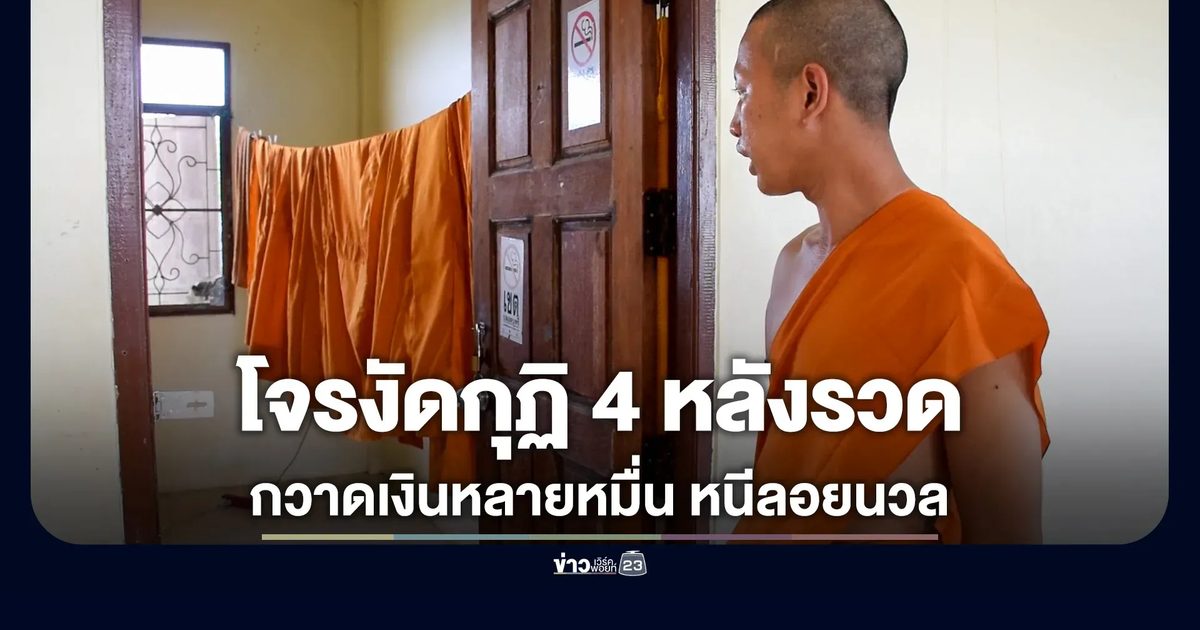คนร้ายย่องงัดกุฏิวัดดังกลางเมืองจันท์ 4 หลังรวด กวาดเงินสดหลายหมื่น