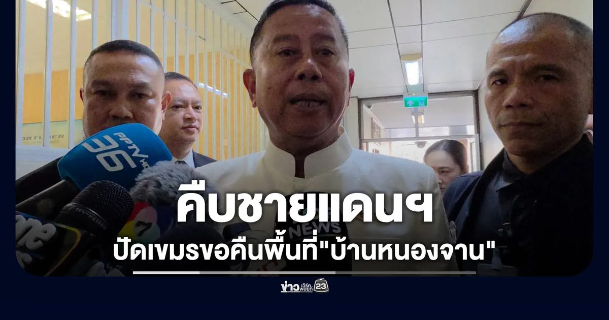 ปัดเขมรขอคืนพื้นที่ "บ้านหนองจาน"
