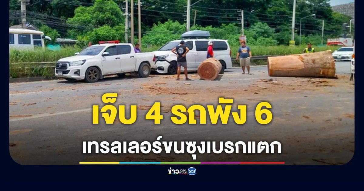 เทรลเลอร์เบรกแตก พุ่งข้ามเลน กวาด 5 คัน บาดเจ็บ 4 ทำรถติดหนึบ