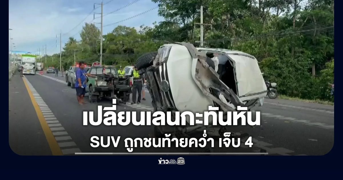 SUV เปลี่ยนเลนกะทันหัน ถูกชนท้ายคว่ำ เจ็บ 4