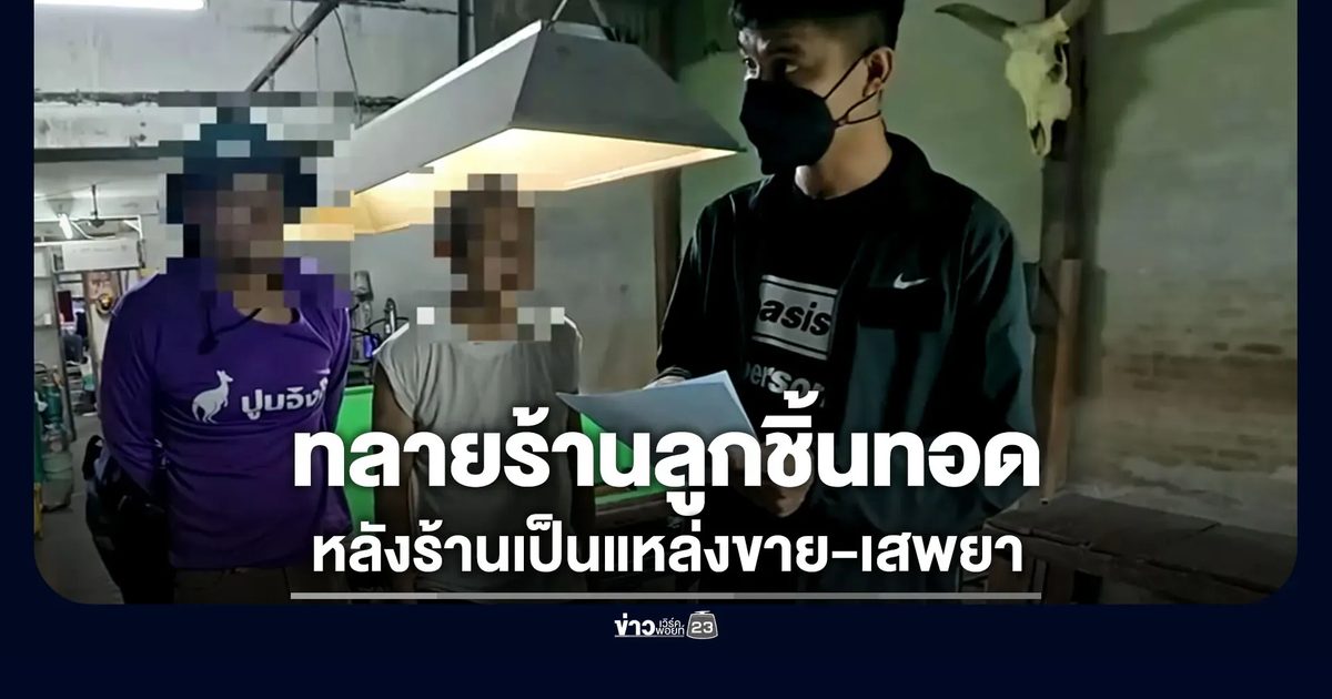 ทลายร้านลูกชิ้นทอด แหล่งมั่วสุมครบวงจร ทั้งเสพ-ขาย-ตู้ม้า