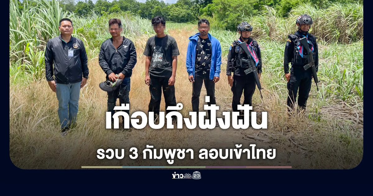 จับกัมพูชา 3 ราย จ่ายหัวละเกือบหมื่น นัดแนะคนไทยมารับ