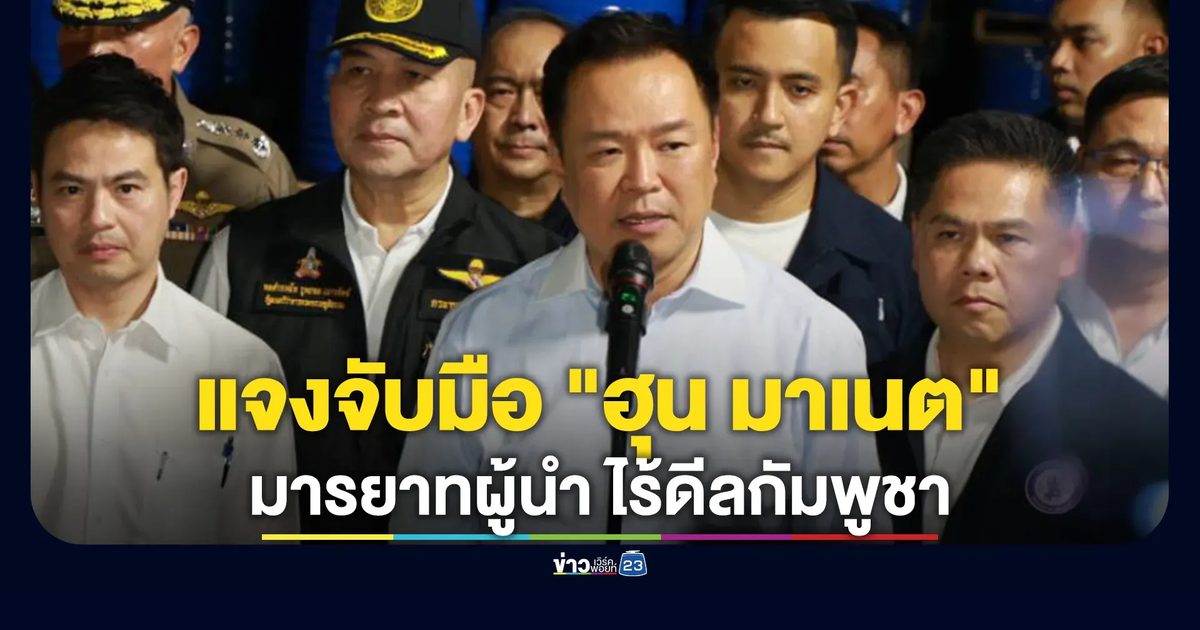 "อนุทิน"แจงจับมือ "ฮุน มาเนต"มารยาทผู้นำ ไร้ดีลกัมพูชา