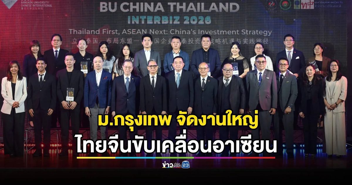 ม.กรุงเทพ จัดงานใหญ่ผสานไทยจีน ขับเคลื่อนอาเซียน