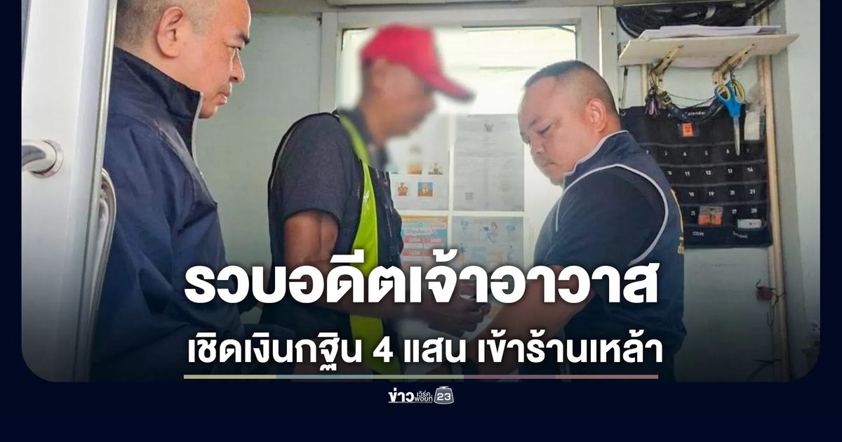 รวบอดีตเจ้าอาวาสสายบันเทิง! เชิดเงินกฐิน 4 แสน หนีชุบตัวเป็น รปภ.