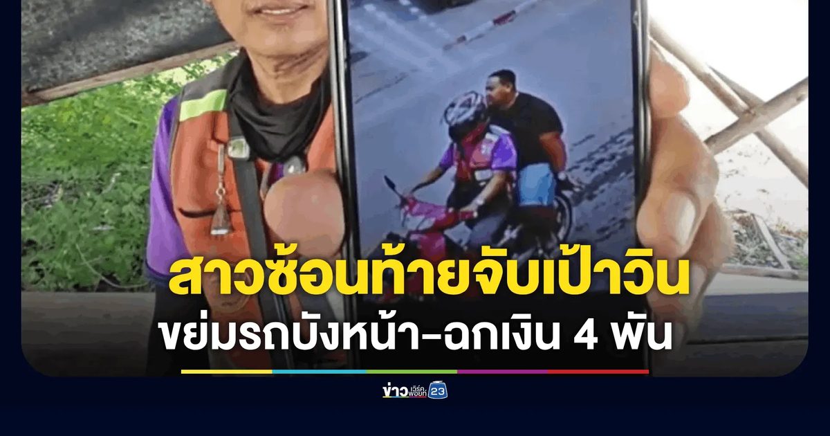 ล่าหญิงรูปร่างท้วมซ้อนท้ายจับเป้าวิน 61 ขย่มรถบังหน้า-ฉกเงิน 4 พัน