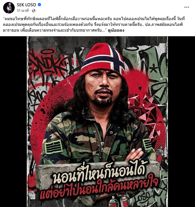 ขอโทษ “พี่ทักษิณ”!“เสก โลโซ” เคลื่อนไหวปมไลฟ์TikTok