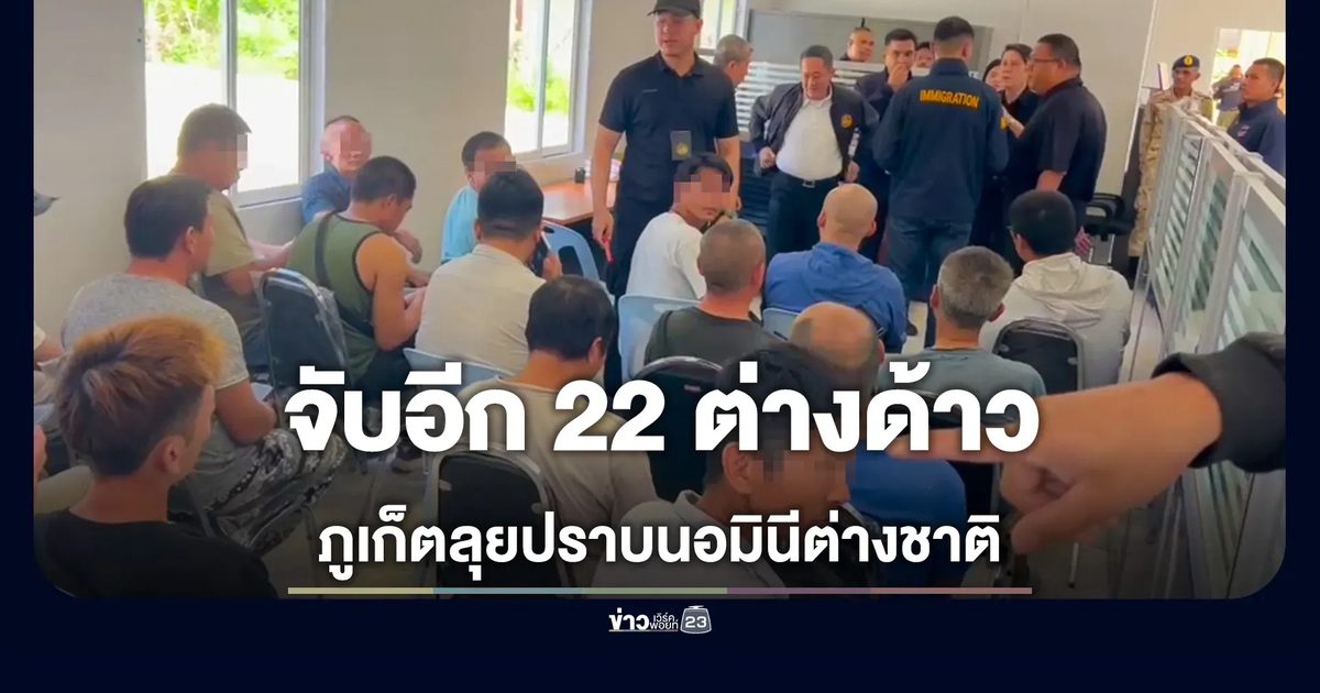 บุกไซต์ก่อสร้างภูเก็ต รวบ 22 ต่างด้าว ไร้ใบอนุญาตทำงาน เตรียมขยายผลทุนใหญ่เบื้องหลัง