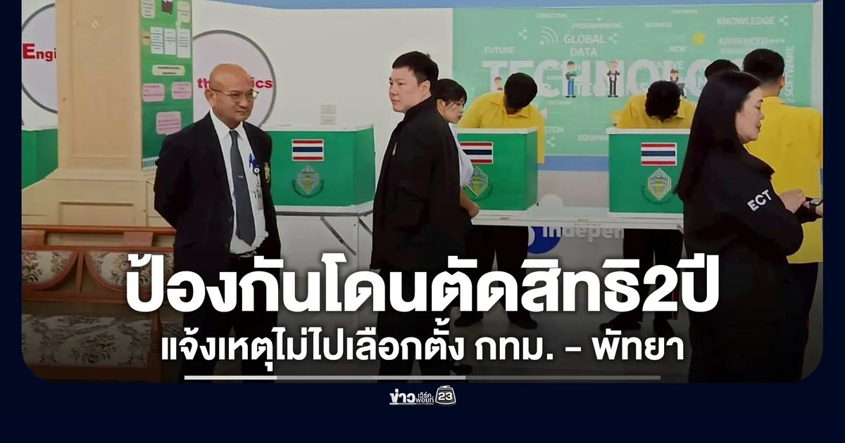 เช็กที่นี่! กกต.เปิดแจ้งเหตุไม่ไปเลือกตั้ง กทม. - พัทยา